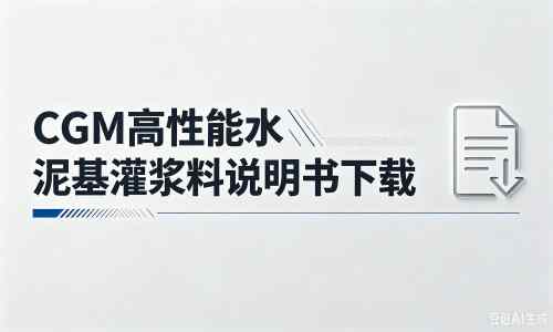 桐乡厂家：CGM高性能水泥基灌浆料说明书PDF（纯白无LOGO）